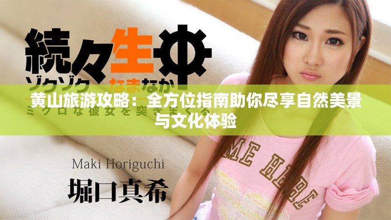 黄山旅游攻略：全方位指南助你尽享自然美景与文化体验