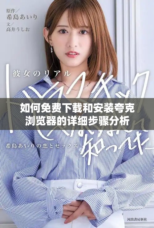 如何免费下载和安装夸克浏览器的详细步骤分析