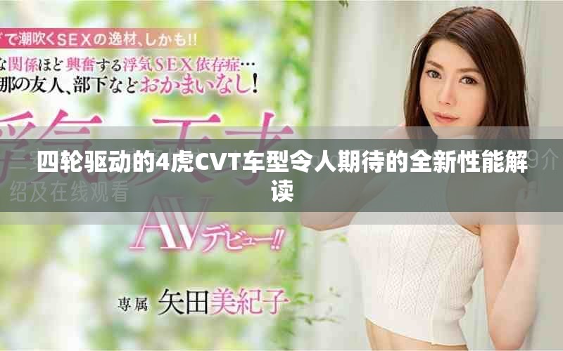 四轮驱动的4虎CVT车型令人期待的全新性能解读
