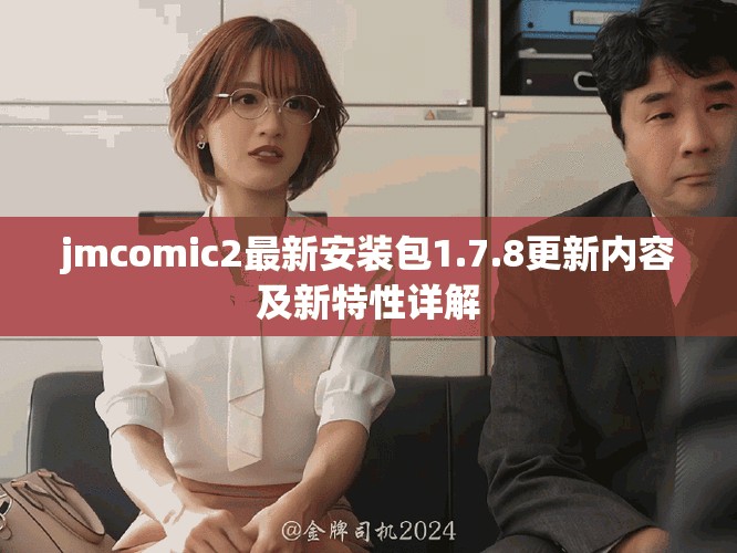 jmcomic2最新安装包1.7.8更新内容及新特性详解
