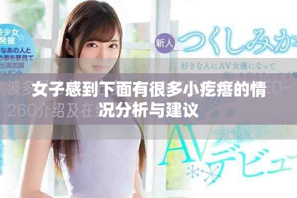 女子感到下面有很多小疙瘩的情况分析与建议
