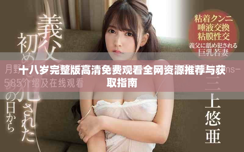 十八岁完整版高清免费观看全网资源推荐与获取指南