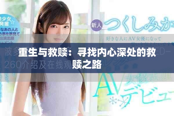 重生与救赎：寻找内心深处的救赎之路