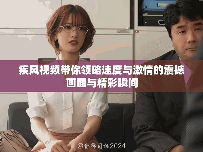 疾风视频带你领略速度与激情的震撼画面与精彩瞬间