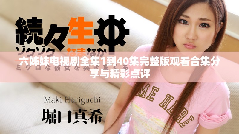 六姊妹电视剧全集1到40集完整版观看合集分享与精彩点评