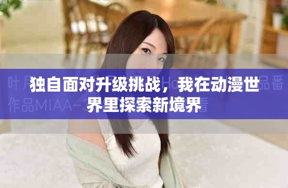 独自面对升级挑战，我在动漫世界里探索新境界