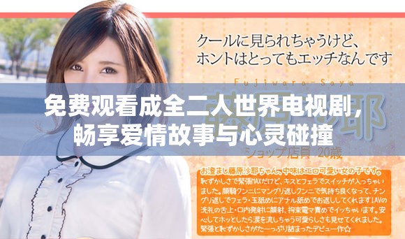 免费观看成全二人世界电视剧，畅享爱情故事与心灵碰撞