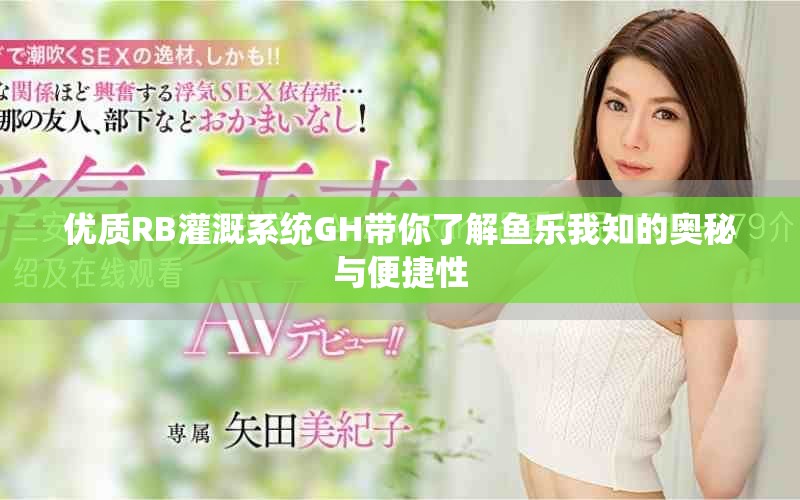 优质RB灌溉系统GH带你了解鱼乐我知的奥秘与便捷性