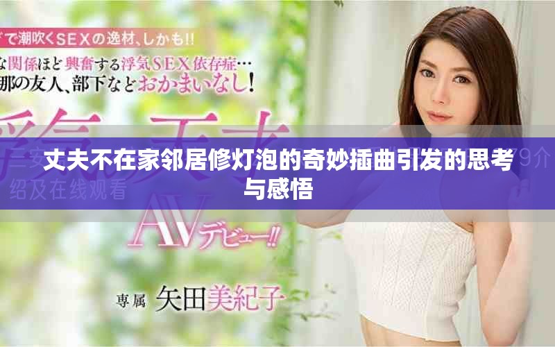 丈夫不在家邻居修灯泡的奇妙插曲引发的思考与感悟