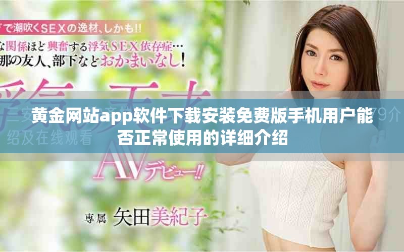 黄金网站app软件下载安装免费版手机用户能否正常使用的详细介绍