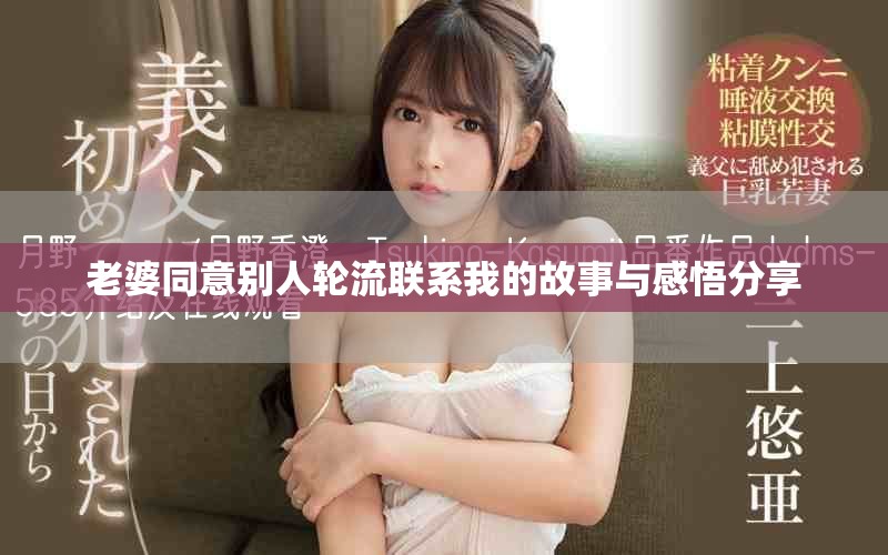 老婆同意别人轮流联系我的故事与感悟分享