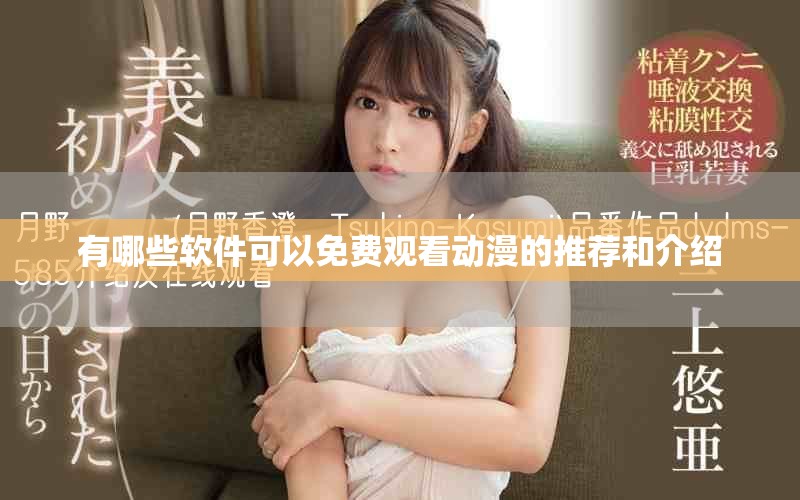 有哪些软件可以免费观看动漫的推荐和介绍