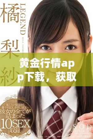 黄金行情app下载，获取最新市场动态与投资机会的最佳选择