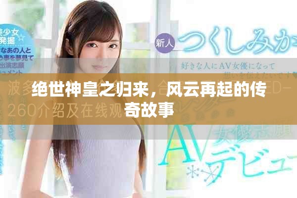 绝世神皇之归来，风云再起的传奇故事
