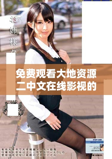 免费观看大地资源二中文在线影视的精彩内容与推荐