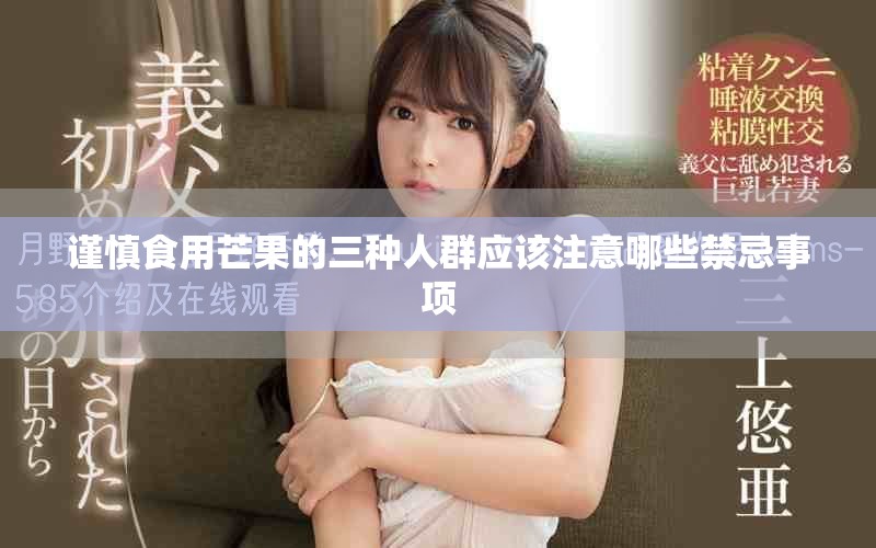 谨慎食用芒果的三种人群应该注意哪些禁忌事项