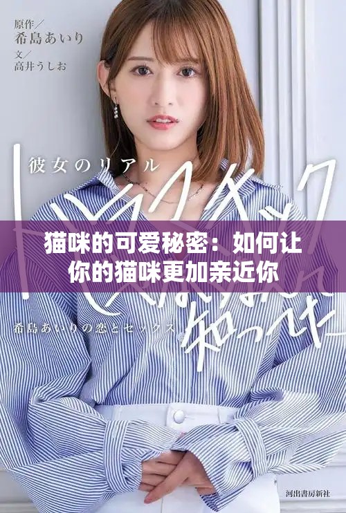 猫咪的可爱秘密：如何让你的猫咪更加亲近你