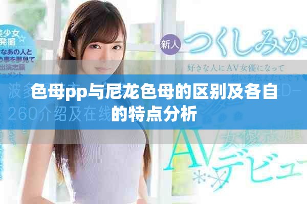色母pp与尼龙色母的区别及各自的特点分析