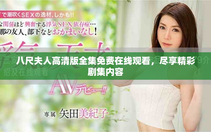 八尺夫人高清版全集免费在线观看，尽享精彩剧集内容