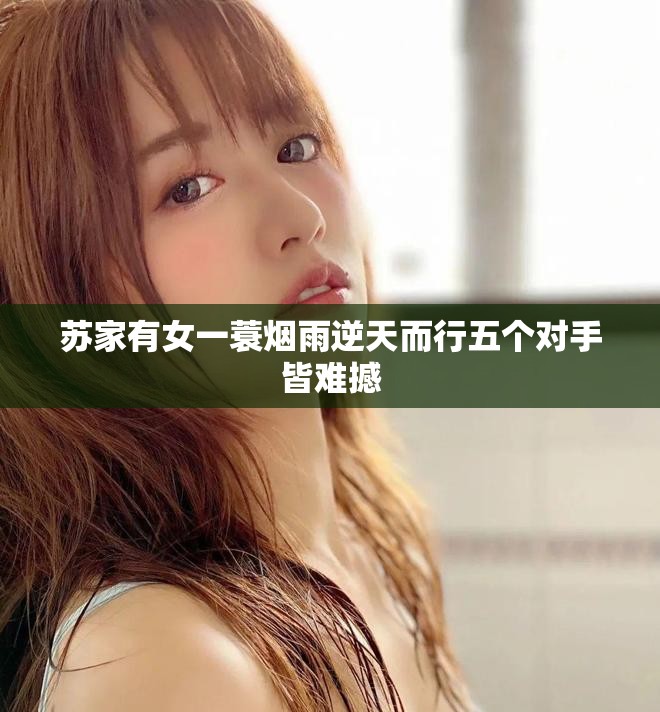 苏家有女一蓑烟雨逆天而行五个对手皆难撼