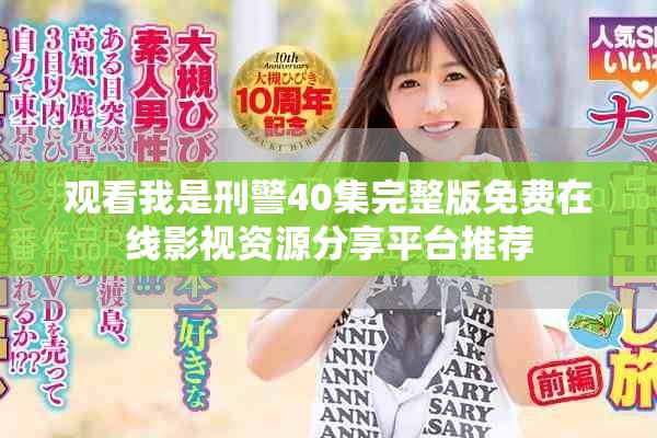 观看我是刑警40集完整版免费在线影视资源分享平台推荐