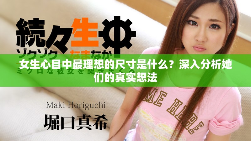 女生心目中最理想的尺寸是什么？深入分析她们的真实想法
