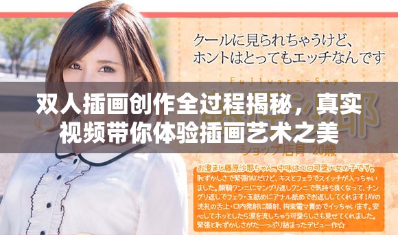 双人插画创作全过程揭秘，真实视频带你体验插画艺术之美