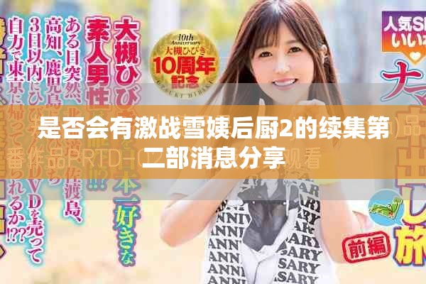 是否会有激战雪姨后厨2的续集第二部消息分享