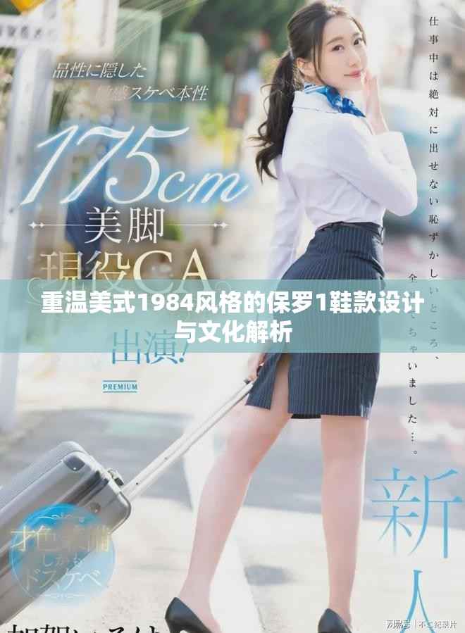 重温美式1984风格的保罗1鞋款设计与文化解析