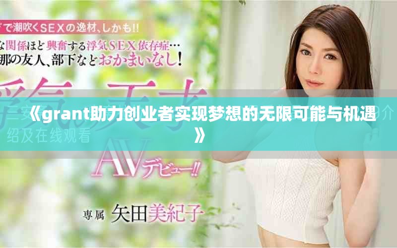 《grant助力创业者实现梦想的无限可能与机遇》