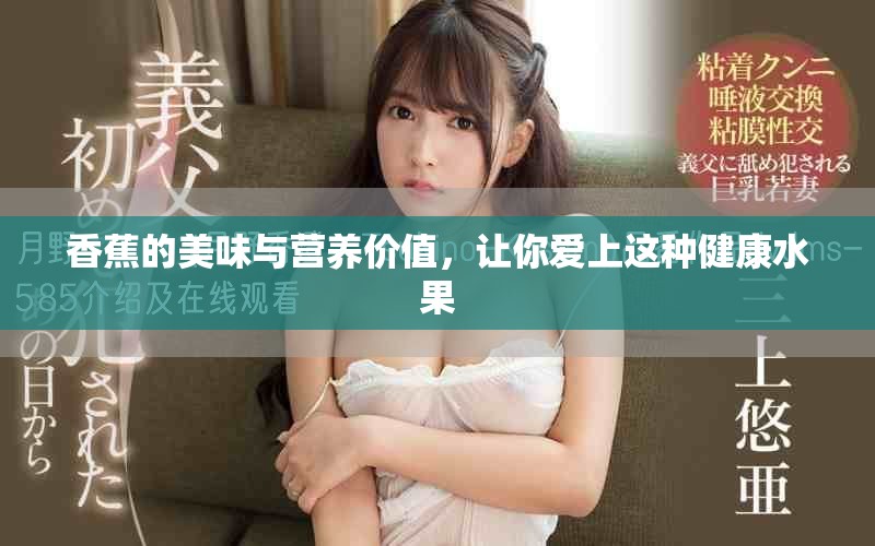 香蕉的美味与营养价值，让你爱上这种健康水果