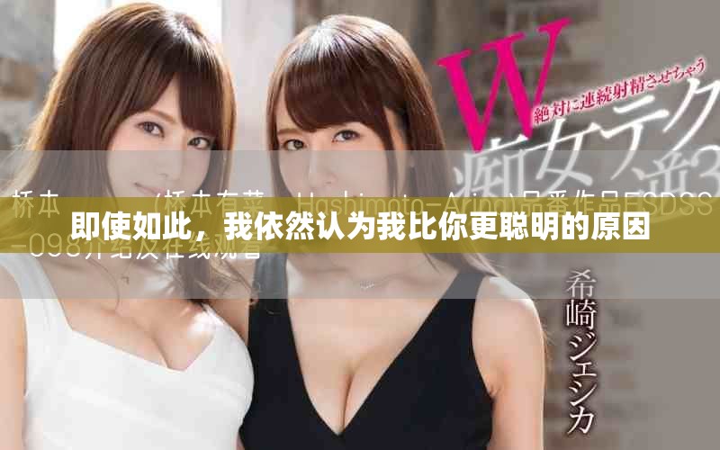 即使如此，我依然认为我比你更聪明的原因