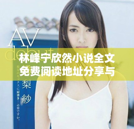 林峰宁欣然小说全文免费阅读地址分享与读后感受