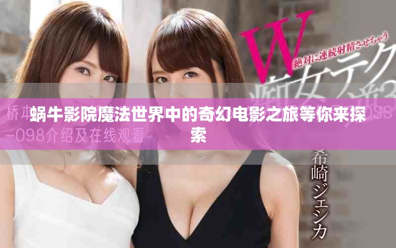 蜗牛影院魔法世界中的奇幻电影之旅等你来探索