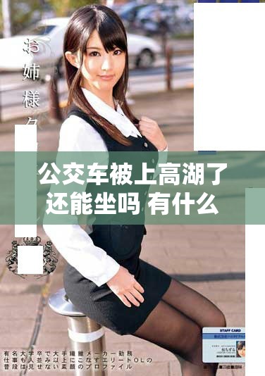 公交车被上高湖了还能坐吗 有什么注意事项需要知道