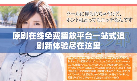 原剧在线免费播放平台一站式追剧新体验尽在这里