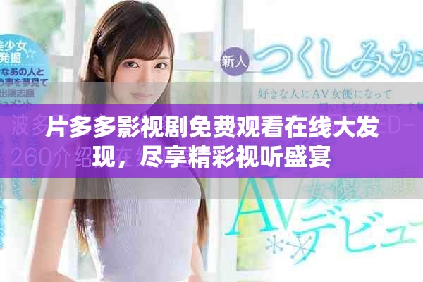片多多影视剧免费观看在线大发现，尽享精彩视听盛宴