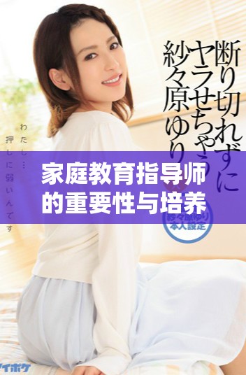 家庭教育指导师的重要性与培养方向探讨