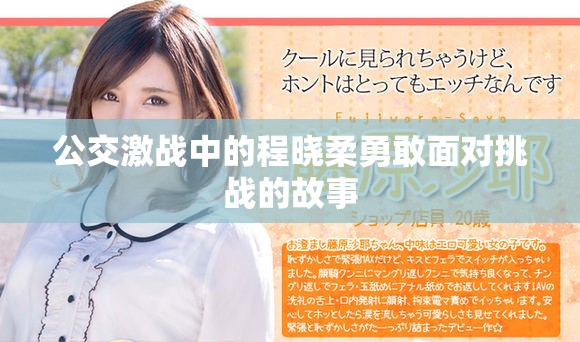 公交激战中的程晓柔勇敢面对挑战的故事