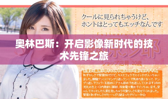 奥林巴斯：开启影像新时代的技术先锋之旅