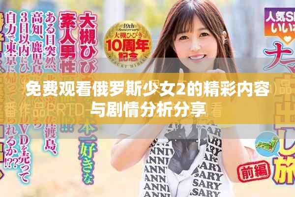 免费观看俄罗斯少女2的精彩内容与剧情分析分享