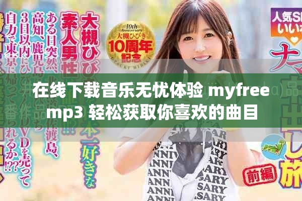 在线下载音乐无忧体验 myfreemp3 轻松获取你喜欢的曲目