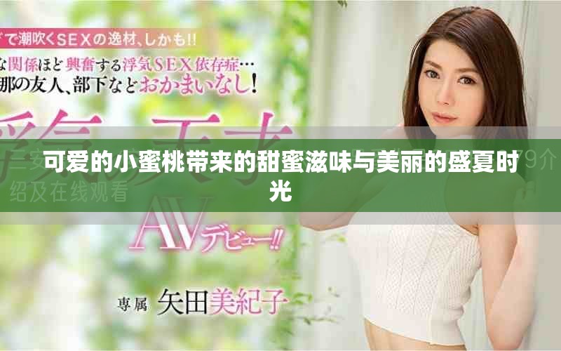可爱的小蜜桃带来的甜蜜滋味与美丽的盛夏时光