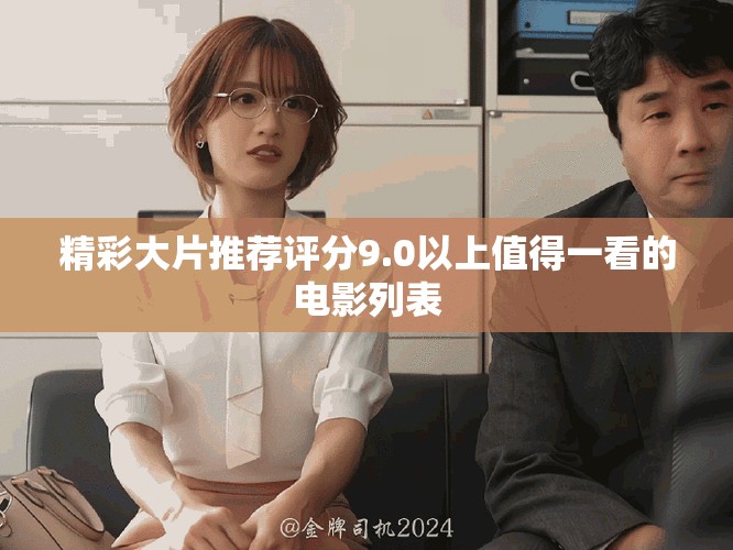 精彩大片推荐评分9.0以上值得一看的电影列表