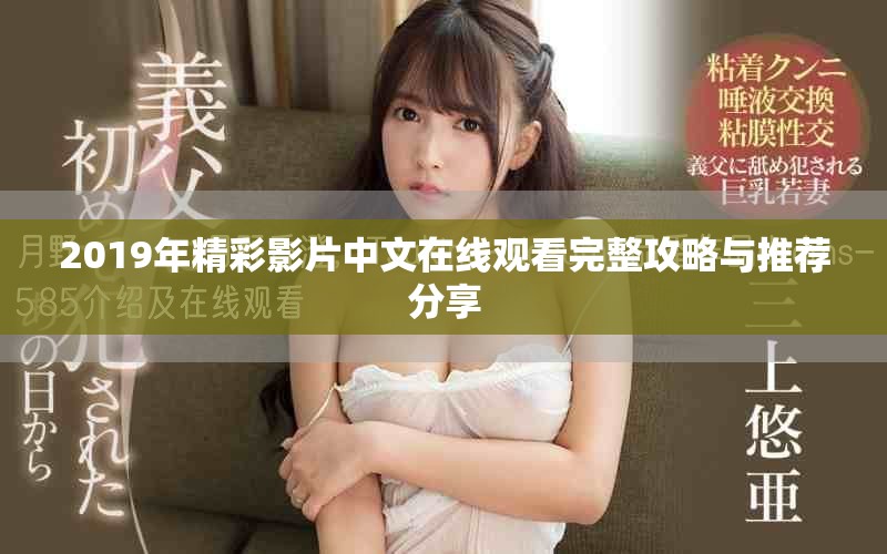 2019年精彩影片中文在线观看完整攻略与推荐分享