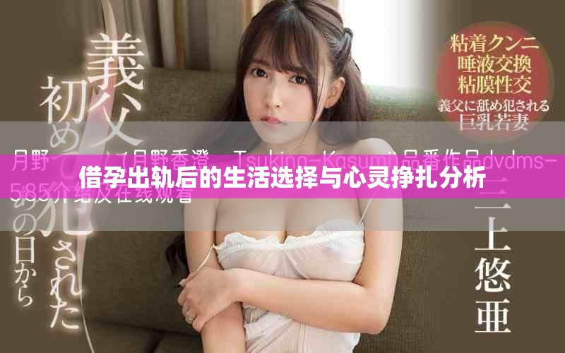借孕出轨后的生活选择与心灵挣扎分析