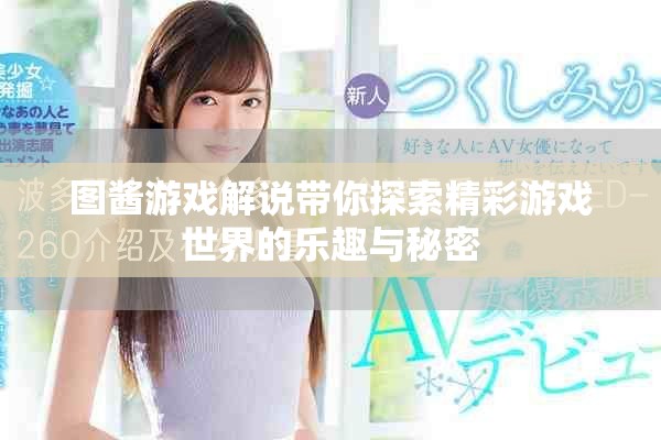 图酱游戏解说带你探索精彩游戏世界的乐趣与秘密