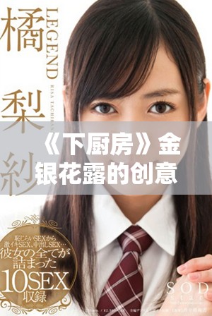 《下厨房》金银花露的创意泡制方法和健康功效详解