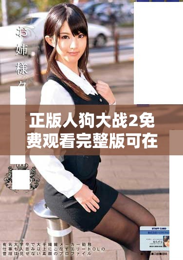 正版人狗大战2免费观看完整版可在网上轻松获取