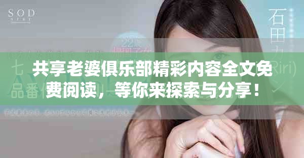 共享老婆俱乐部精彩内容全文免费阅读，等你来探索与分享！